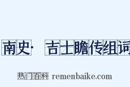 南史·吉士瞻传组词是什么意思的图片